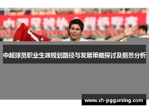 中超球员职业生涯规划路径与发展策略探讨及前景分析