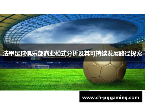 法甲足球俱乐部商业模式分析及其可持续发展路径探索