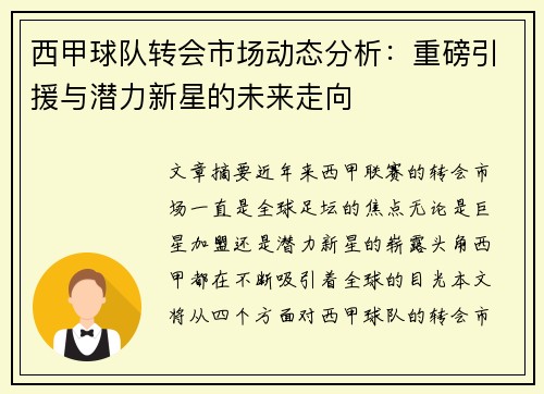 西甲球队转会市场动态分析：重磅引援与潜力新星的未来走向
