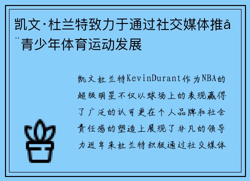 凯文·杜兰特致力于通过社交媒体推动青少年体育运动发展