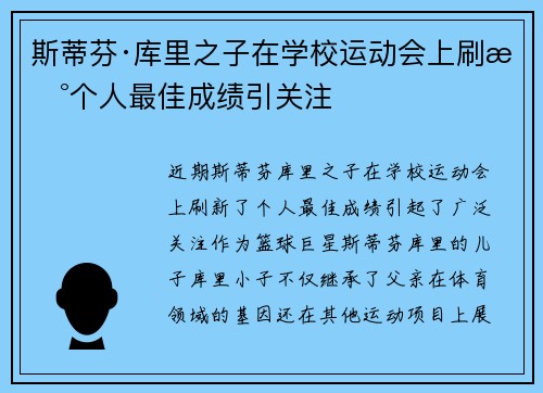 斯蒂芬·库里之子在学校运动会上刷新个人最佳成绩引关注