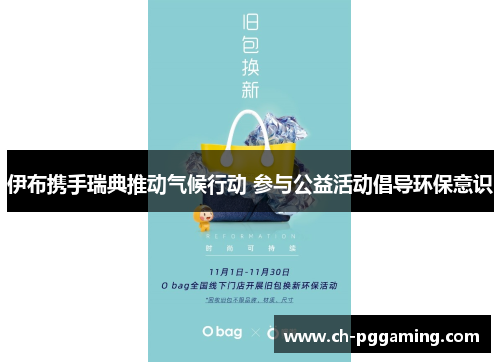 伊布携手瑞典推动气候行动 参与公益活动倡导环保意识