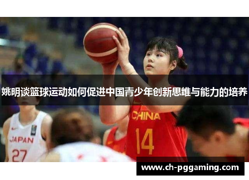 姚明谈篮球运动如何促进中国青少年创新思维与能力的培养