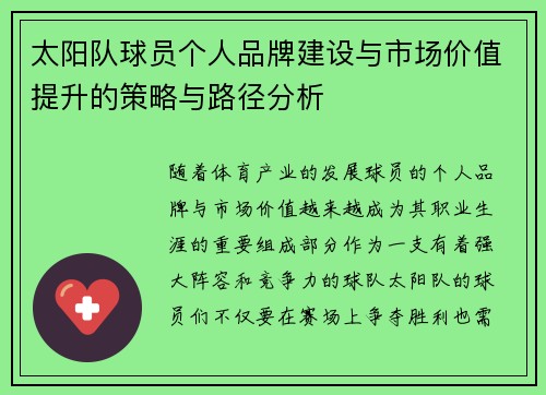 太阳队球员个人品牌建设与市场价值提升的策略与路径分析
