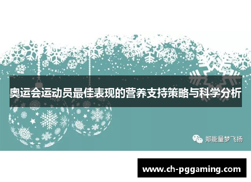 奥运会运动员最佳表现的营养支持策略与科学分析