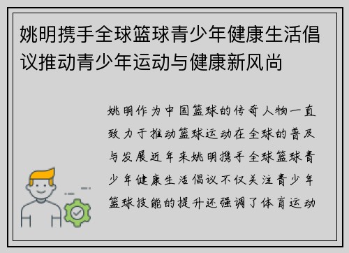 姚明携手全球篮球青少年健康生活倡议推动青少年运动与健康新风尚