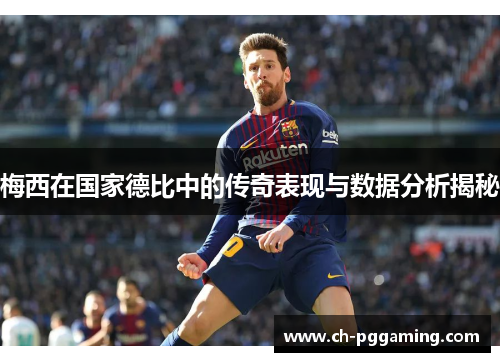 梅西在国家德比中的传奇表现与数据分析揭秘
