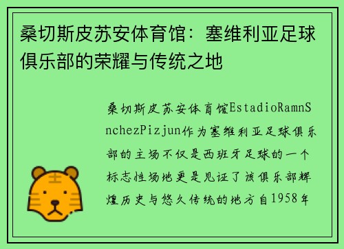 桑切斯皮苏安体育馆：塞维利亚足球俱乐部的荣耀与传统之地