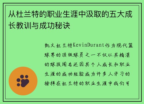 从杜兰特的职业生涯中汲取的五大成长教训与成功秘诀