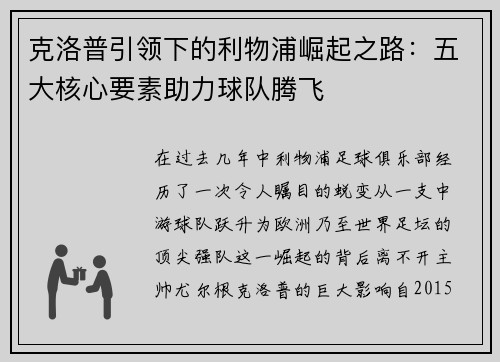 克洛普引领下的利物浦崛起之路：五大核心要素助力球队腾飞