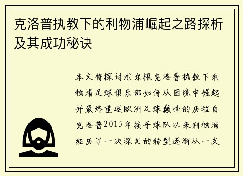克洛普执教下的利物浦崛起之路探析及其成功秘诀
