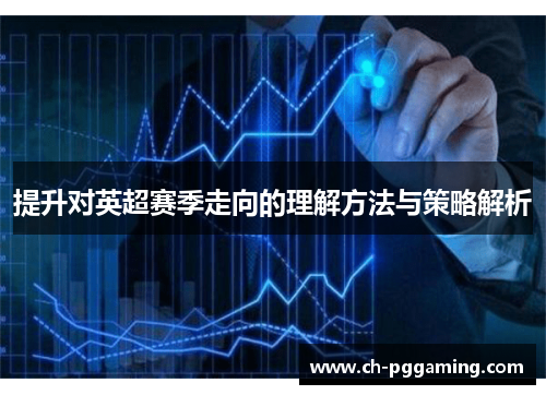 提升对英超赛季走向的理解方法与策略解析