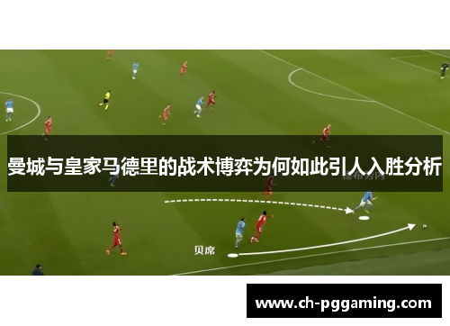 曼城与皇家马德里的战术博弈为何如此引人入胜分析