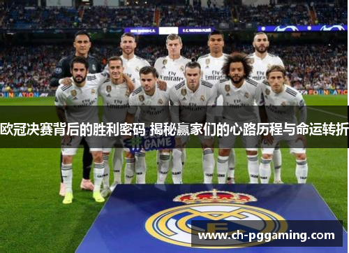 欧冠决赛背后的胜利密码 揭秘赢家们的心路历程与命运转折