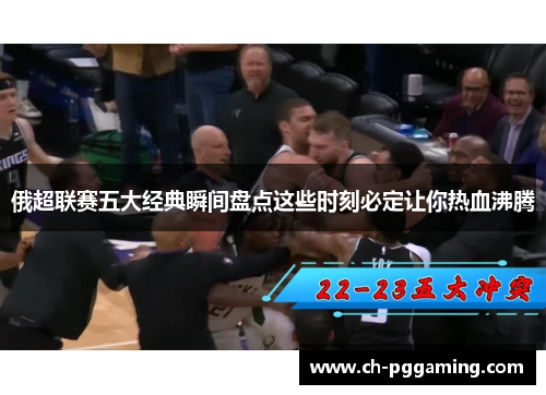 俄超联赛五大经典瞬间盘点这些时刻必定让你热血沸腾