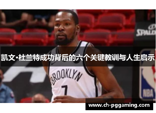 凯文·杜兰特成功背后的六个关键教训与人生启示