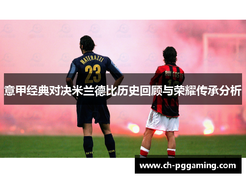 意甲经典对决米兰德比历史回顾与荣耀传承分析