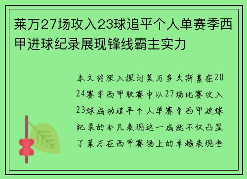 莱万27场攻入23球追平个人单赛季西甲进球纪录展现锋线霸主实力