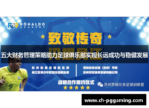 五大财务管理策略助力足球俱乐部实现长远成功与稳健发展