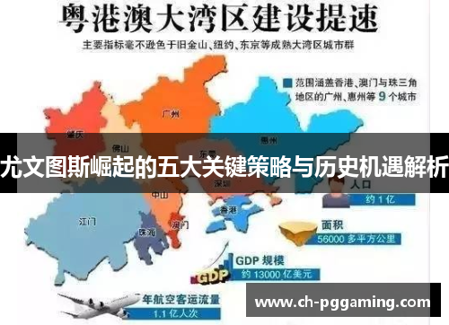 尤文图斯崛起的五大关键策略与历史机遇解析