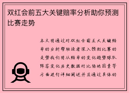 双红会前五大关键赔率分析助你预测比赛走势