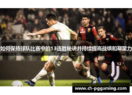 如何保持球队比赛中的13连胜秘诀并持续提高战绩和凝聚力
