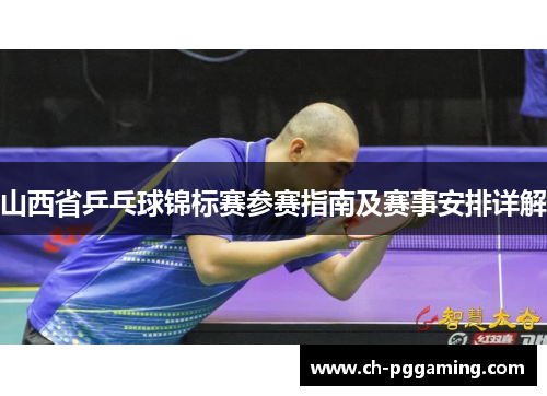 山西省乒乓球锦标赛参赛指南及赛事安排详解