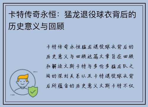 卡特传奇永恒：猛龙退役球衣背后的历史意义与回顾