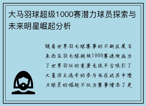 大马羽球超级1000赛潜力球员探索与未来明星崛起分析