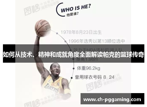 如何从技术、精神和成就角度全面解读帕克的篮球传奇