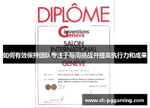 如何有效保持团队专注于每周挑战并提高执行力和成果