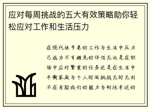 应对每周挑战的五大有效策略助你轻松应对工作和生活压力