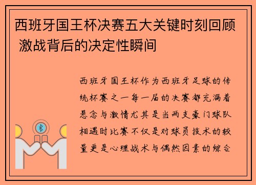 西班牙国王杯决赛五大关键时刻回顾 激战背后的决定性瞬间