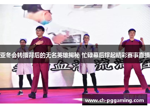 亚冬会转播背后的无名英雄揭秘 忙碌幕后撑起精彩赛事直播
