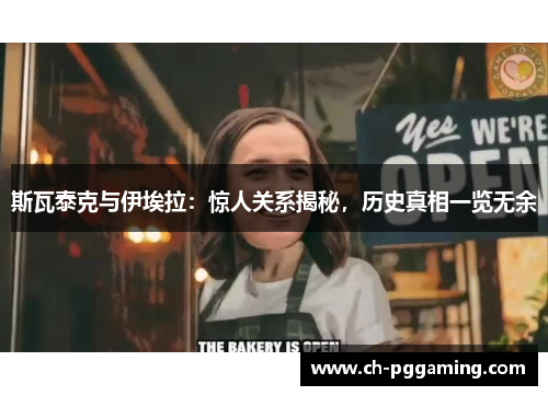 斯瓦泰克与伊埃拉：惊人关系揭秘，历史真相一览无余
