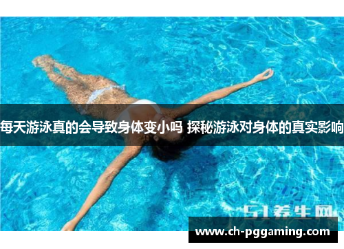 每天游泳真的会导致身体变小吗 探秘游泳对身体的真实影响