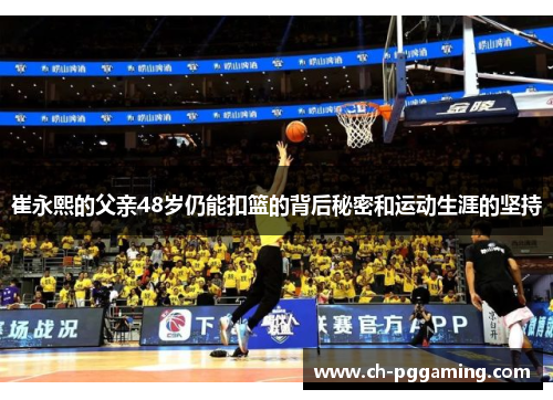 崔永熙的父亲48岁仍能扣篮的背后秘密和运动生涯的坚持