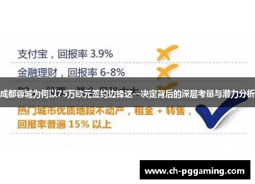 成都蓉城为何以75万欧元签约边锋这一决定背后的深层考量与潜力分析