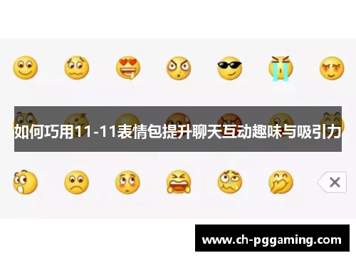 如何巧用11-11表情包提升聊天互动趣味与吸引力
