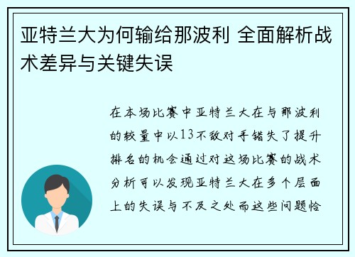 亚特兰大为何输给那波利 全面解析战术差异与关键失误