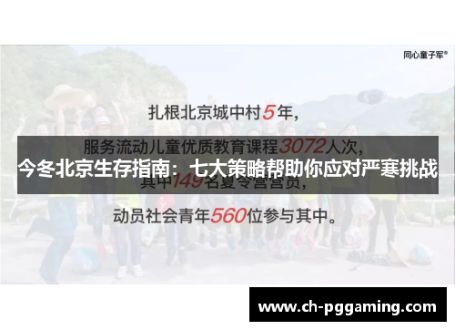 今冬北京生存指南：七大策略帮助你应对严寒挑战