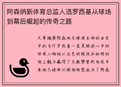 阿森纳新体育总监人选罗西基从球场到幕后崛起的传奇之路