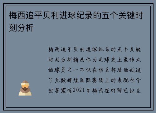 梅西追平贝利进球纪录的五个关键时刻分析