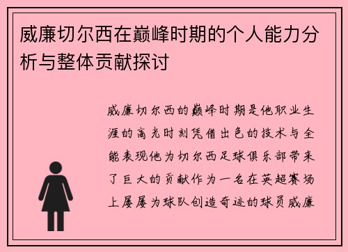 威廉切尔西在巅峰时期的个人能力分析与整体贡献探讨