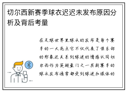 切尔西新赛季球衣迟迟未发布原因分析及背后考量