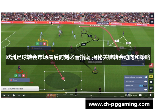 欧洲足球转会市场最后时刻必看指南 揭秘关键转会动向和策略