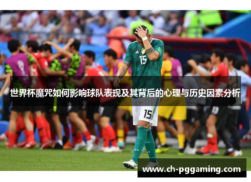 世界杯魔咒如何影响球队表现及其背后的心理与历史因素分析