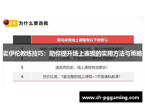 霍伊伦教练技巧：助你提升场上表现的实用方法与策略