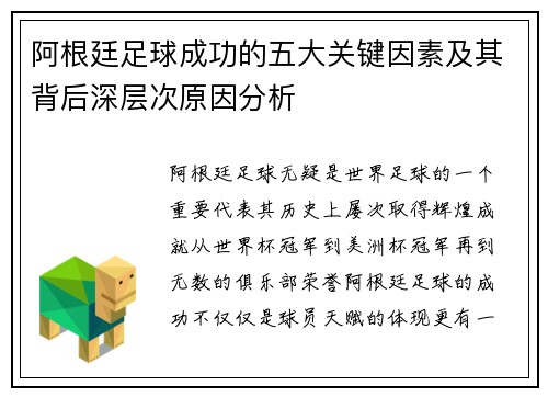 阿根廷足球成功的五大关键因素及其背后深层次原因分析