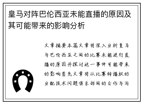 皇马对阵巴伦西亚未能直播的原因及其可能带来的影响分析